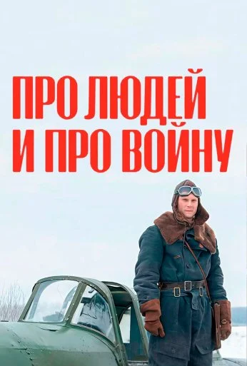 Про людей и про войну (2020) онлайн бесплатно